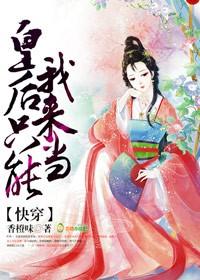 快穿皇后只能我来当33言情
