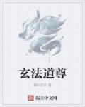 道教道玄