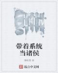 带着系统去当兵txt电子书