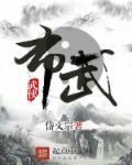 布武天下传奇直播