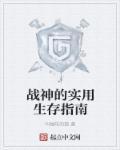 战神讲解