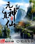 元神真仙 长生不老 天仙道果 时间空间