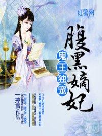 鬼王独宠腹黑嫡妃免费