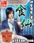 食仙主 张思彻