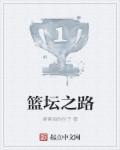 篮坛之路 与黄同行