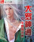 大罗神通棍play