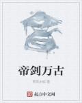 万古剑帝虚尘免费阅读