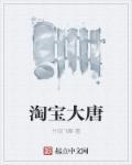淘宝大唐秘造价格
