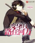 变身路人女主cp是谁