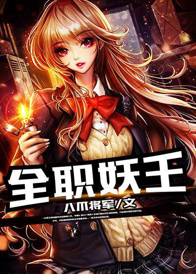 全职法师妖魔君主