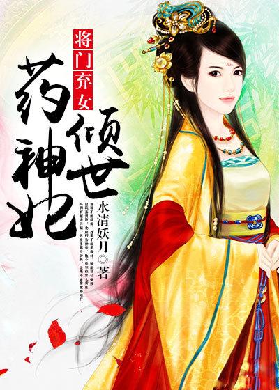 将门弃女 拖着萌宝去逃荒