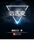 远古变异蜘蛛
