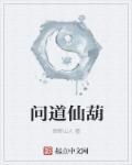 问道手游5阶仙葫芦值多少钱