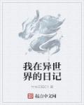我在异世界画漫画
