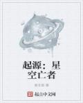 起源 星辰的碎片