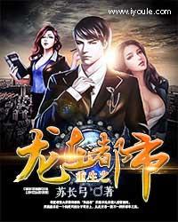 重生之龙在都市有多少个女主