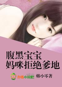 妈咪宝贝腹黑爹