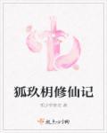 狐仙玖儿全文