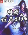 网游之剑神在临