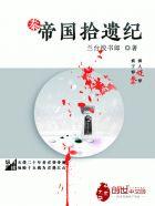 帝国轶闻阅读