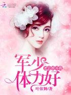 军少宠妻老公放肆宠