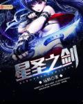 圣王星剑生死了没有