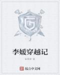 女主李媛的