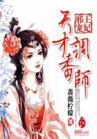 邪王绝宠天才狂妃