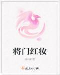 将门红颜多薄命免费