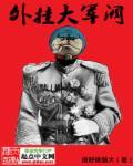 1908大军阀