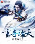 诸天重生无弹窗