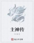 主神传说2.0安卓版更新内容详情