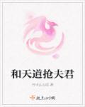 类似天道的