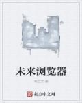 浏览器发展
