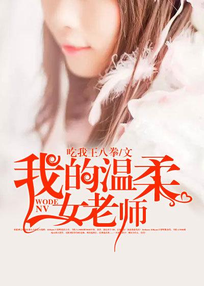 温柔的女老师演员表