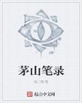 茅山真实事件