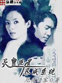 天皇巨星系统txt