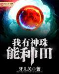我有神位要继承