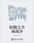 征服之全面战争TXT免费