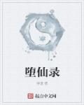 堕仙录陆清