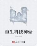 科技神豪在都市