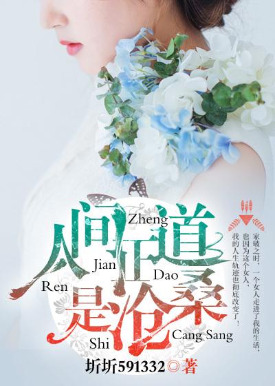 人间正道是沧桑是啥意思