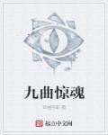 九曲的作品