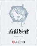 盖世妖王幕后签到十八年笔趣阁
