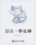 万古第一杀神百科女主