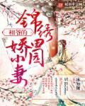 锦绣田园妻全文免费阅读