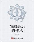 苗疆最后的结局