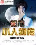 都市小人物修仙类