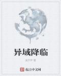 异域降临章节