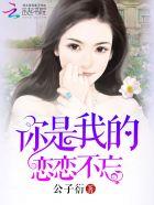 你是我的恋恋不忘讲的什么